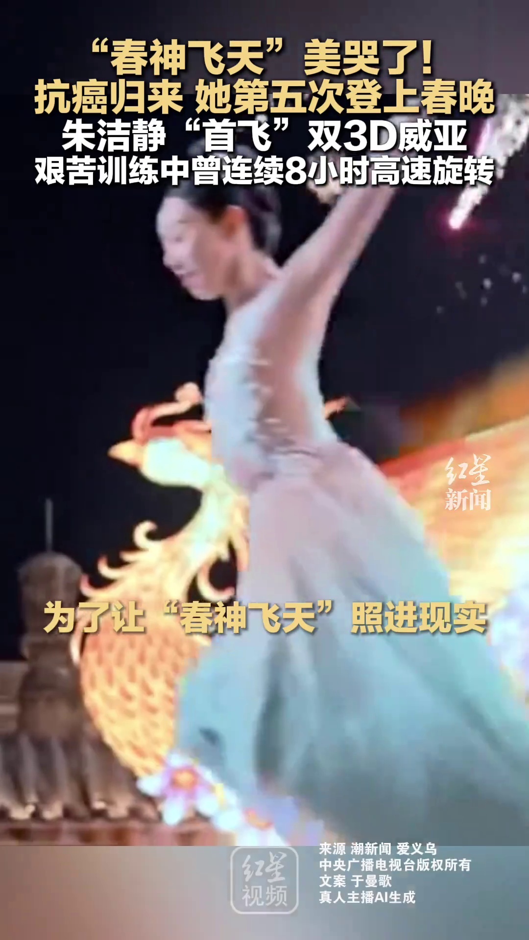 朱洁静抗癌归来第五次登春晚，首飞双3D威亚曾连转8小时_腾讯新闻