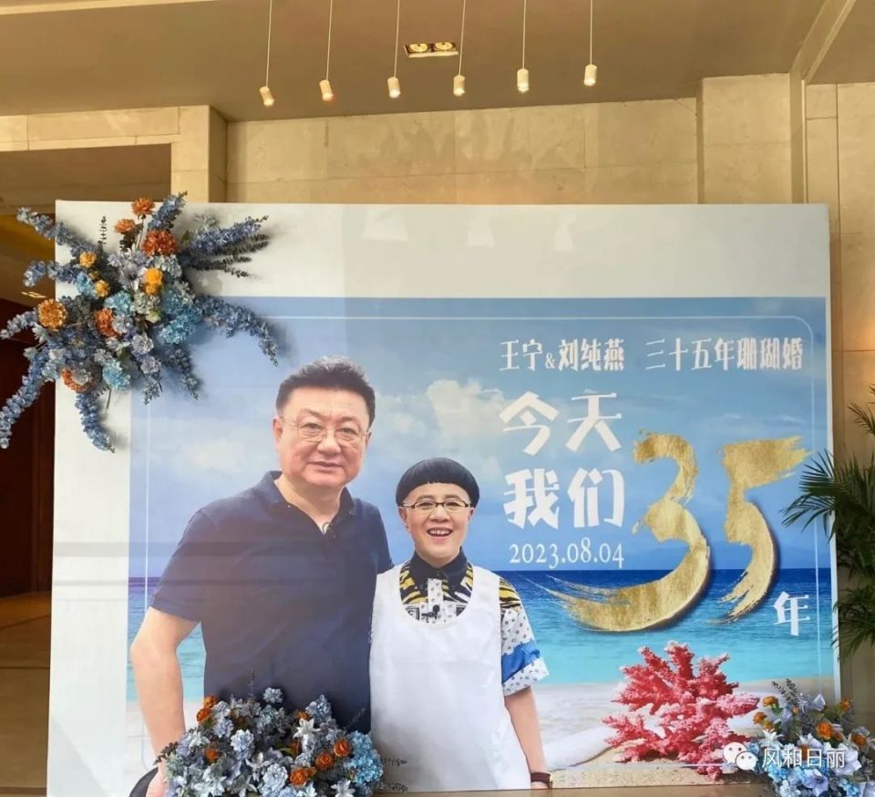 刘纯燕王宁结婚35年了，网友：金龟子的老公是金龟婿_腾讯新闻