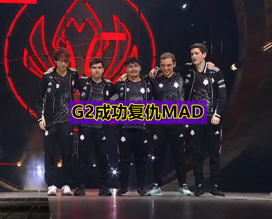 MSI又一个3：0出现！G2速通MAD完成复仇，上单蛇女成大杀器_腾讯新闻