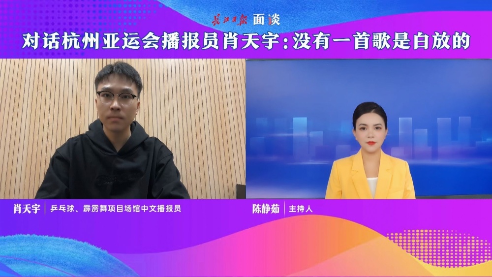 面谈︱对话杭州亚运会播报员肖天宇：没有一首歌是白放的