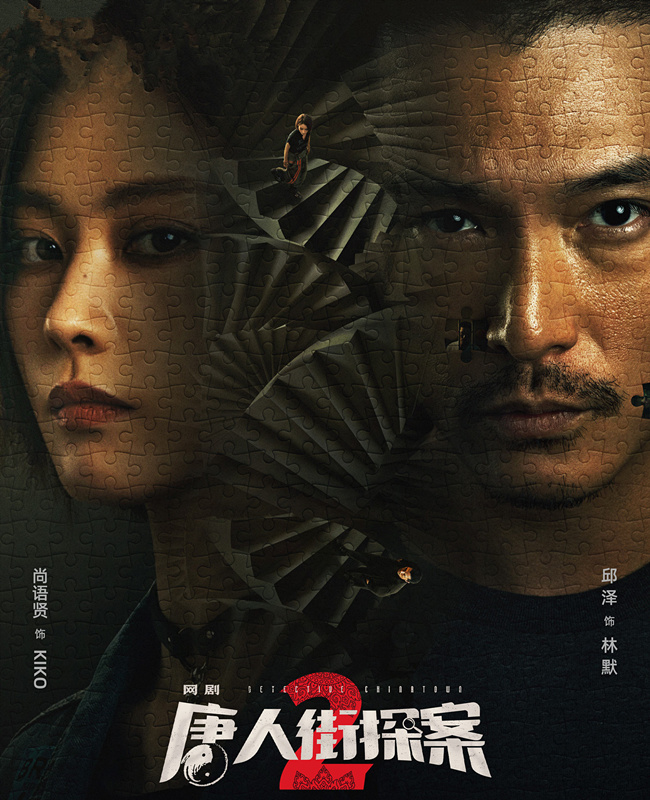 网剧《唐人街探案2》定档,就在今晚,邱泽尚语贤主演,强故事_腾讯新闻