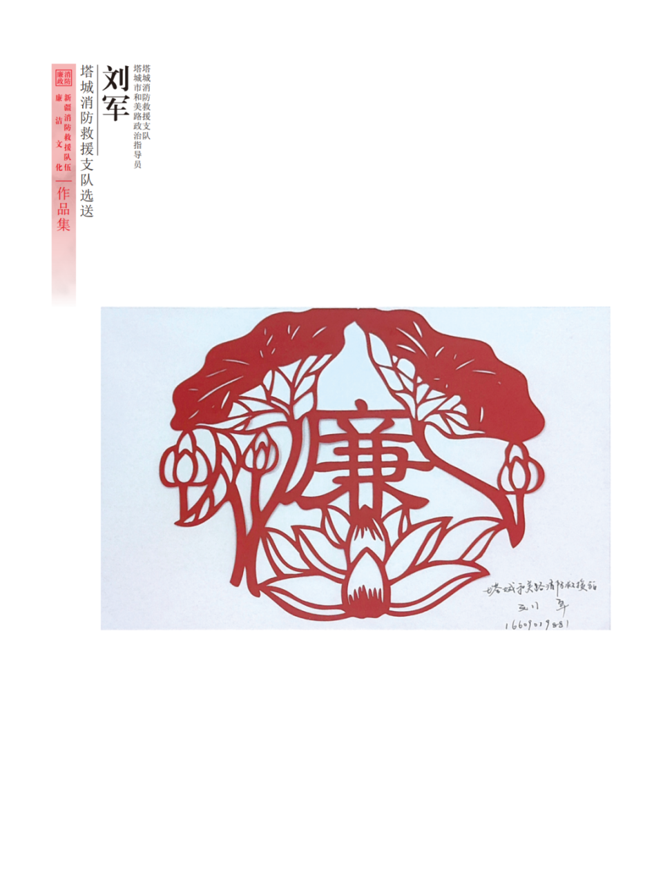 "廉韵天山蓝焰"全区消防救援队伍廉洁文化作品展——剪纸作品篇