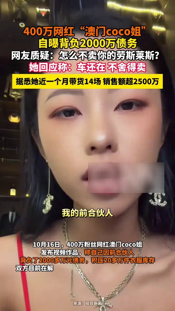 网红“澳门coco姐”自曝背负2000万债务，据悉其近一个月带货14场_腾讯新闻