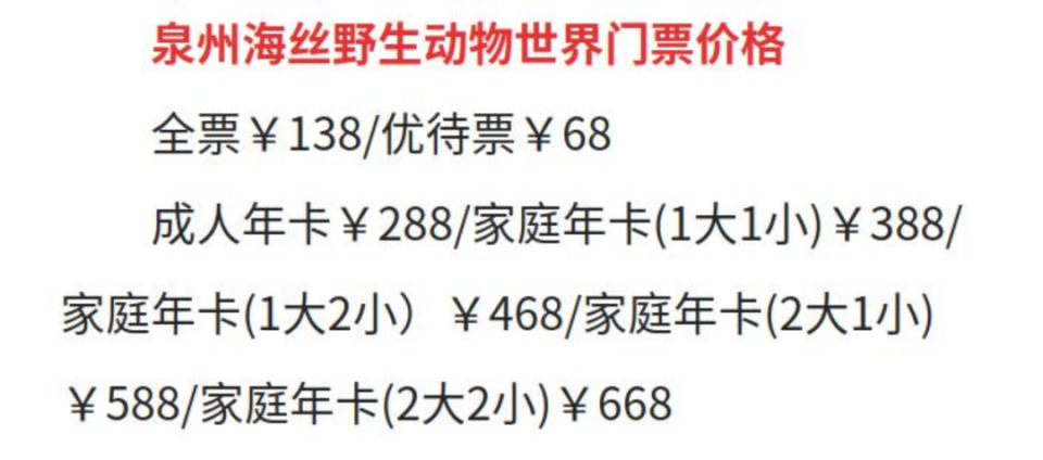 2024泉州海丝野生动物园年卡价格(图源:泉州本地宝)其次,一些动物 