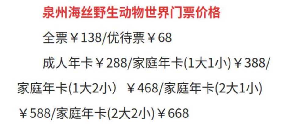 2024泉州海丝野生动物园年卡价格(图源:泉州本地宝)其次,一些动物园