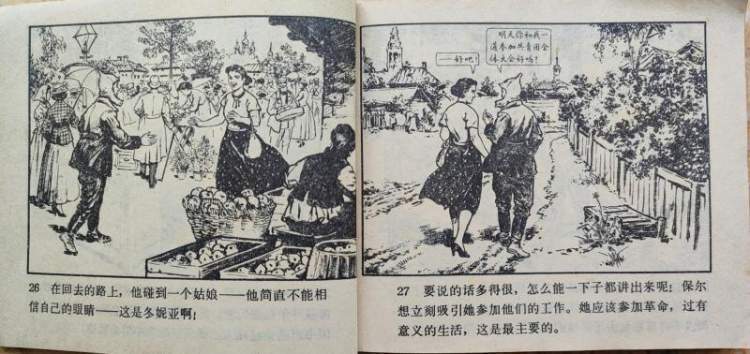 连环画中的保尔和冬妮娅