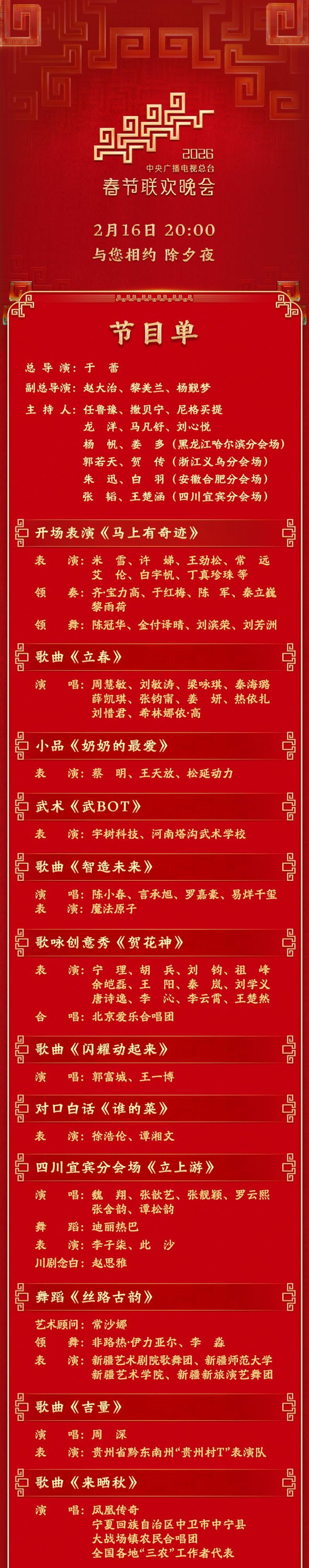 今晚見！中央廣播電視總台《2026年春節聯歡晚會》節目單發布