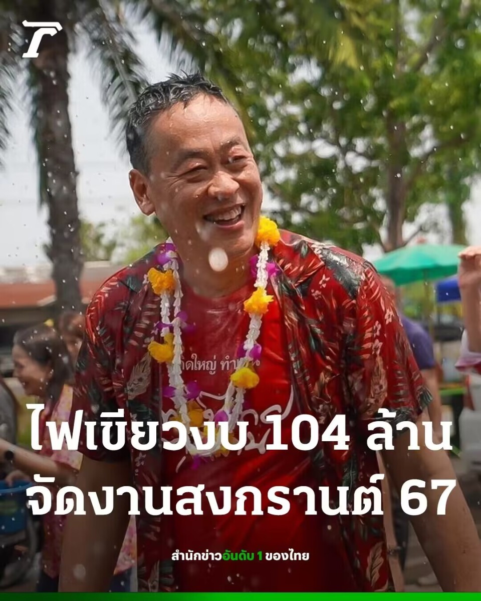 批准了104,872,000泰铢的预算,以用于2024年世界宋干节(maha songkran