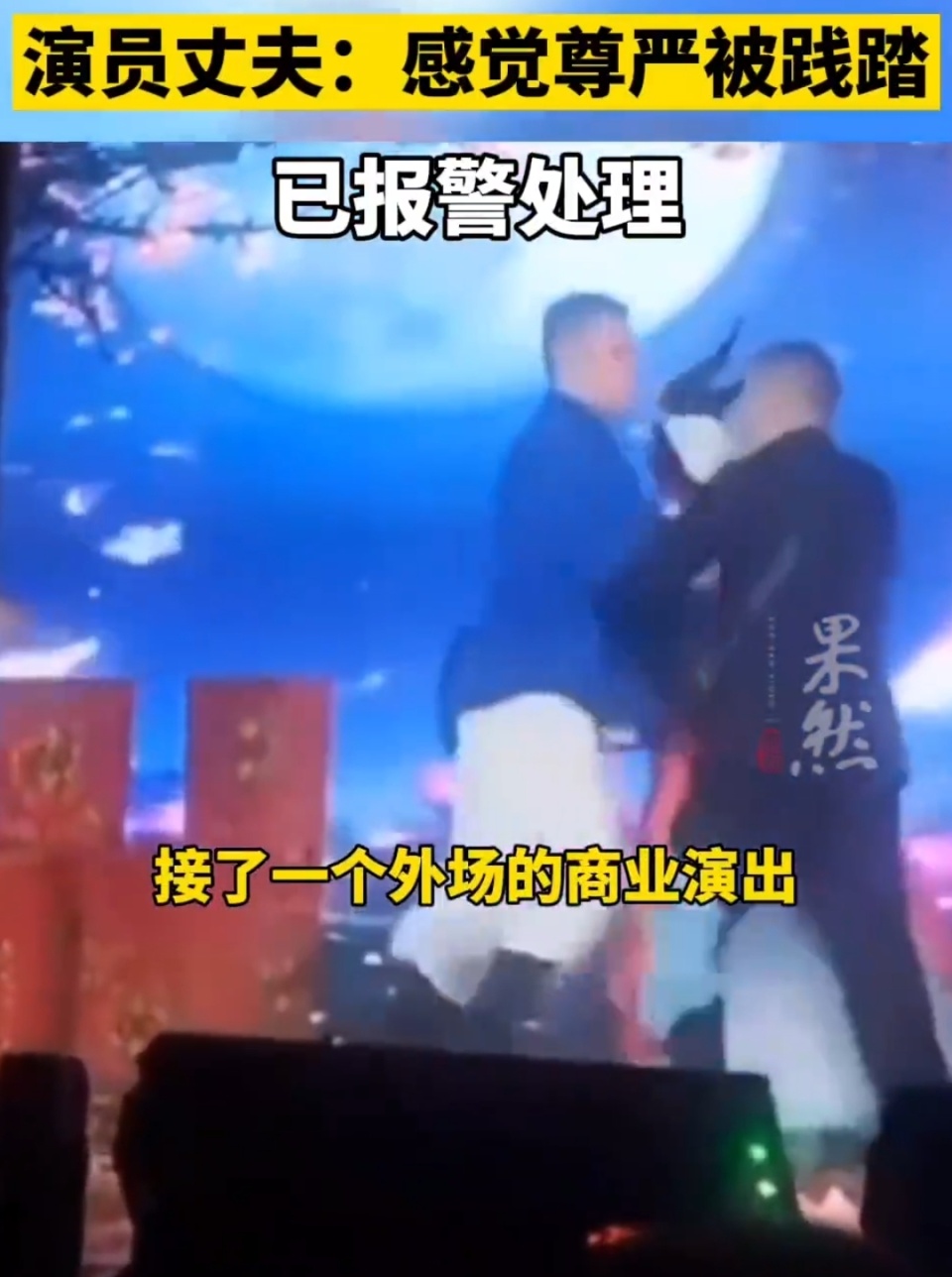 女演员上台遭两男子强抱，对方打赏后搂抱非礼，演员丈夫全程目睹_腾讯新闻
