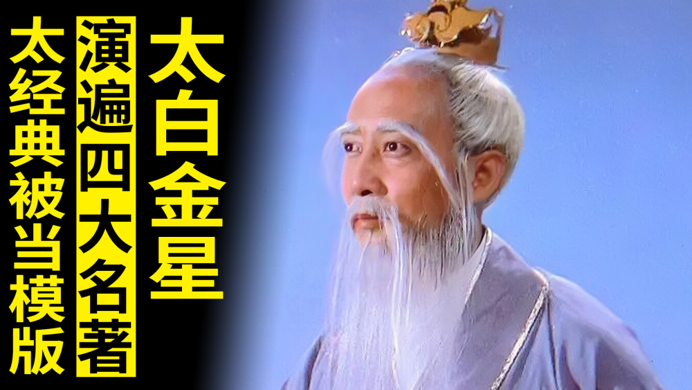 演遍四大名著的男演员王忠信他演太白金星太经典被当模版