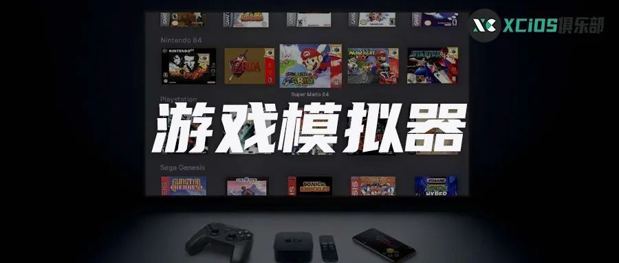 又一款知名游戏模拟器即将上架 app store