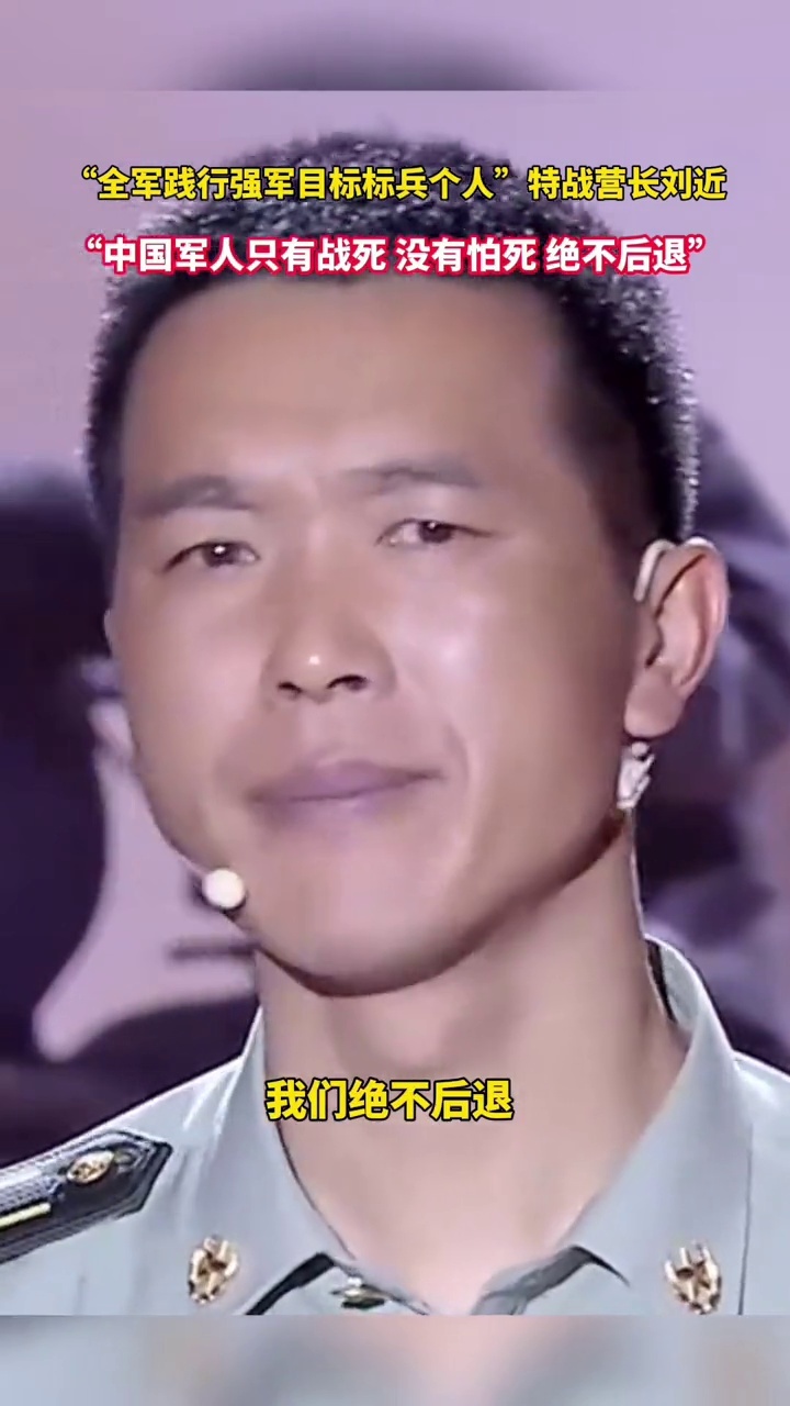 “全军践行强军目标标兵个人”特战营长刘近，“中国军人只有战死，没有怕死，我们绝不后退” _腾讯新闻