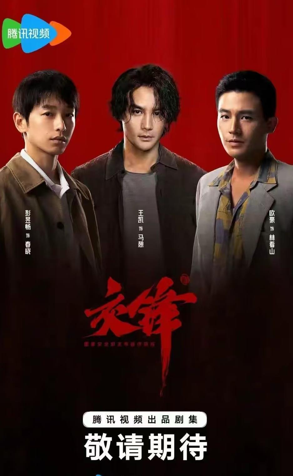 40集谍战剧《交锋》阵容曝光！王凯挑战潜伏者，吴越、祖峰加盟-腾讯新闻