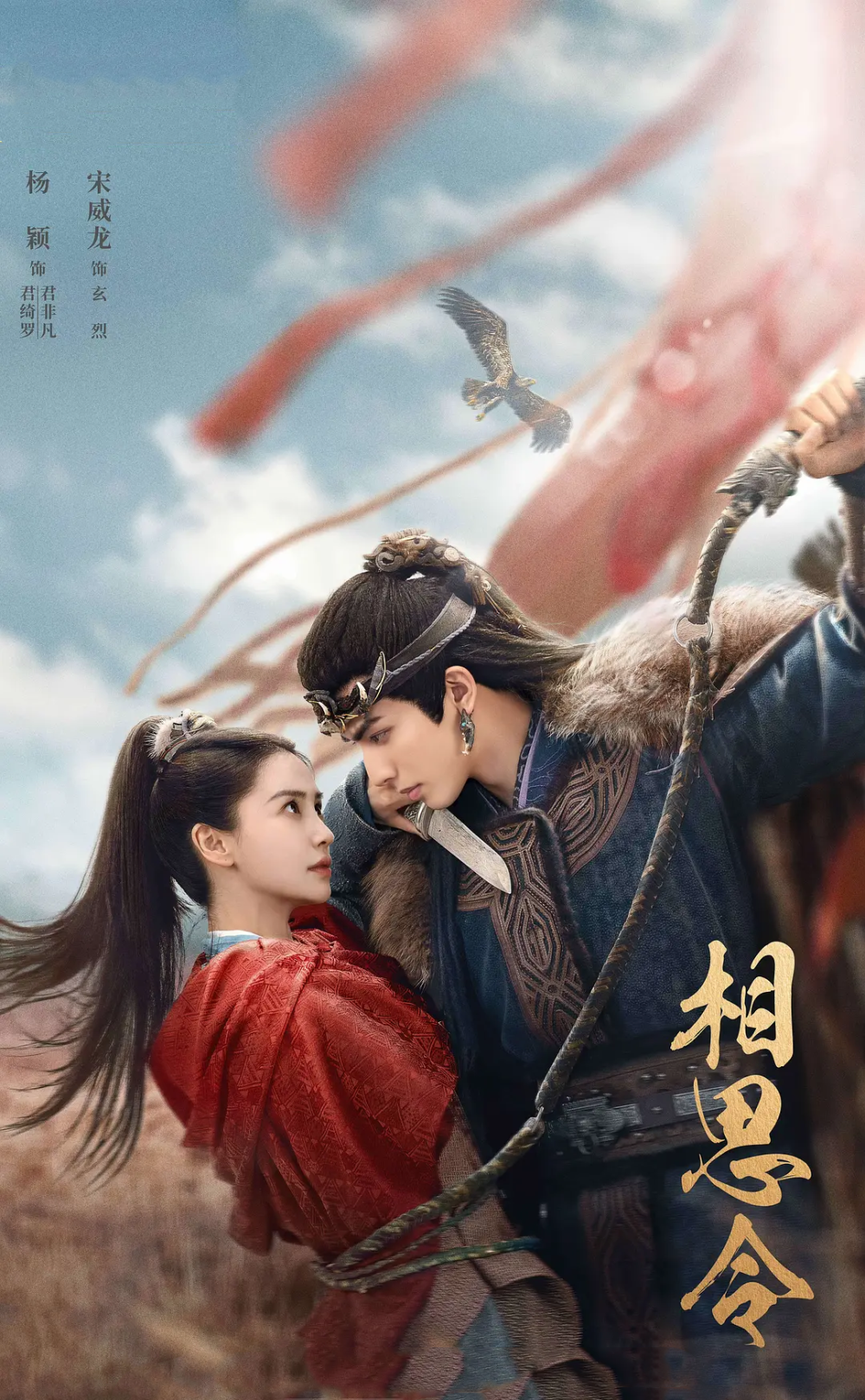 《相思令》将播,杨颖一袭红衣惊艳,宋威龙扮相俊朗,任豪是亮点