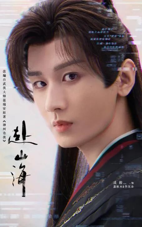 成毅古力娜扎《赴山海》未播先火，怕是要再创《莲花楼》的辉煌了