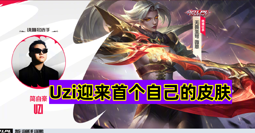 uzi臻彩vn皮肤上线,开播3.5小时一直被喷,事后感慨:太变态了!