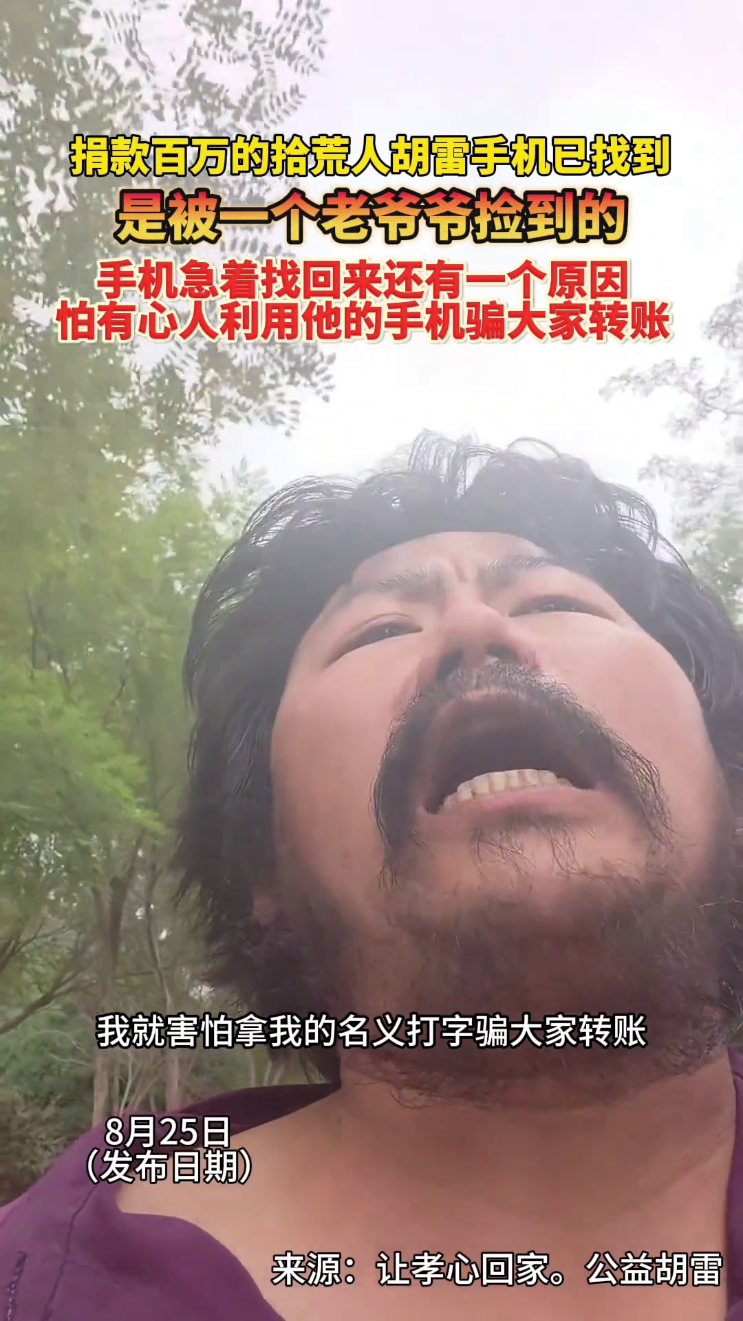 拾荒捐百万残疾人胡雷称手机已找到，资料都在，一老人捡到拒绝了报酬 _腾讯新闻