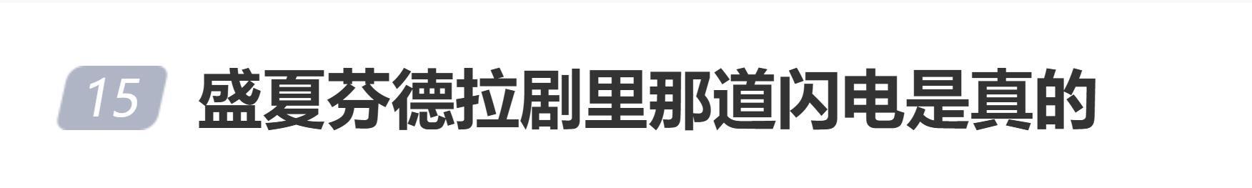 郭宇欣透露，劇中名場面有一道閃電，是真實的自然現象