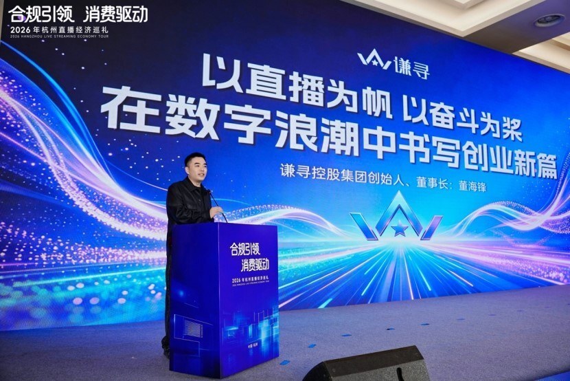2026杭州直播经济巡礼举行，谦寻控股等发起成立“品质提升联盟”_腾讯新闻