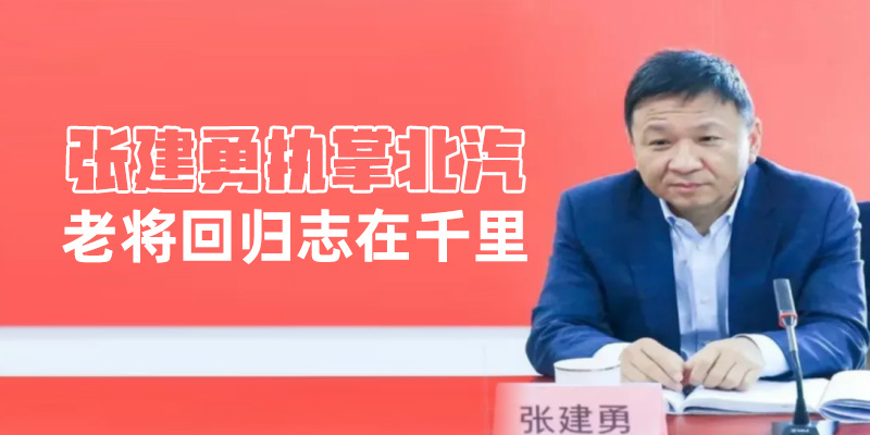48岁少帅张建勇执掌北汽 "老将"回归志在千里|汽势面孔_腾讯新闻