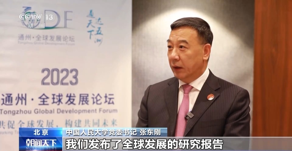 中国人民大学党委书记 张东刚:我们发布了全球发展的研究报告,而且