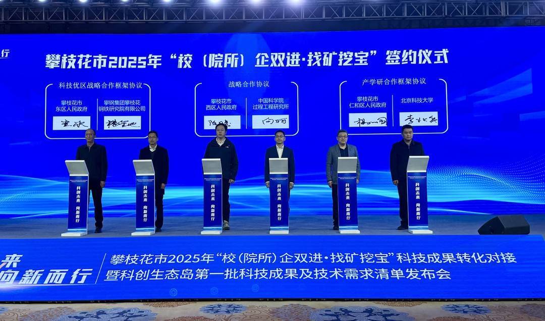 “找礦挖寶” 四川攀枝花發布“科創生態島”67項科技成果、28項技術需求 - 