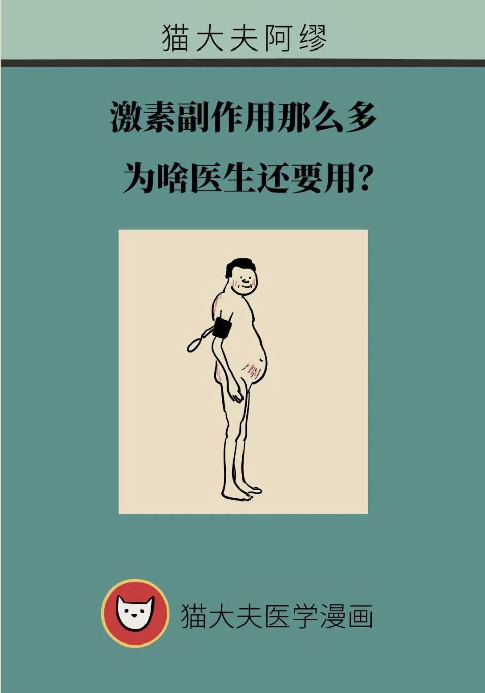 为什么要打激素