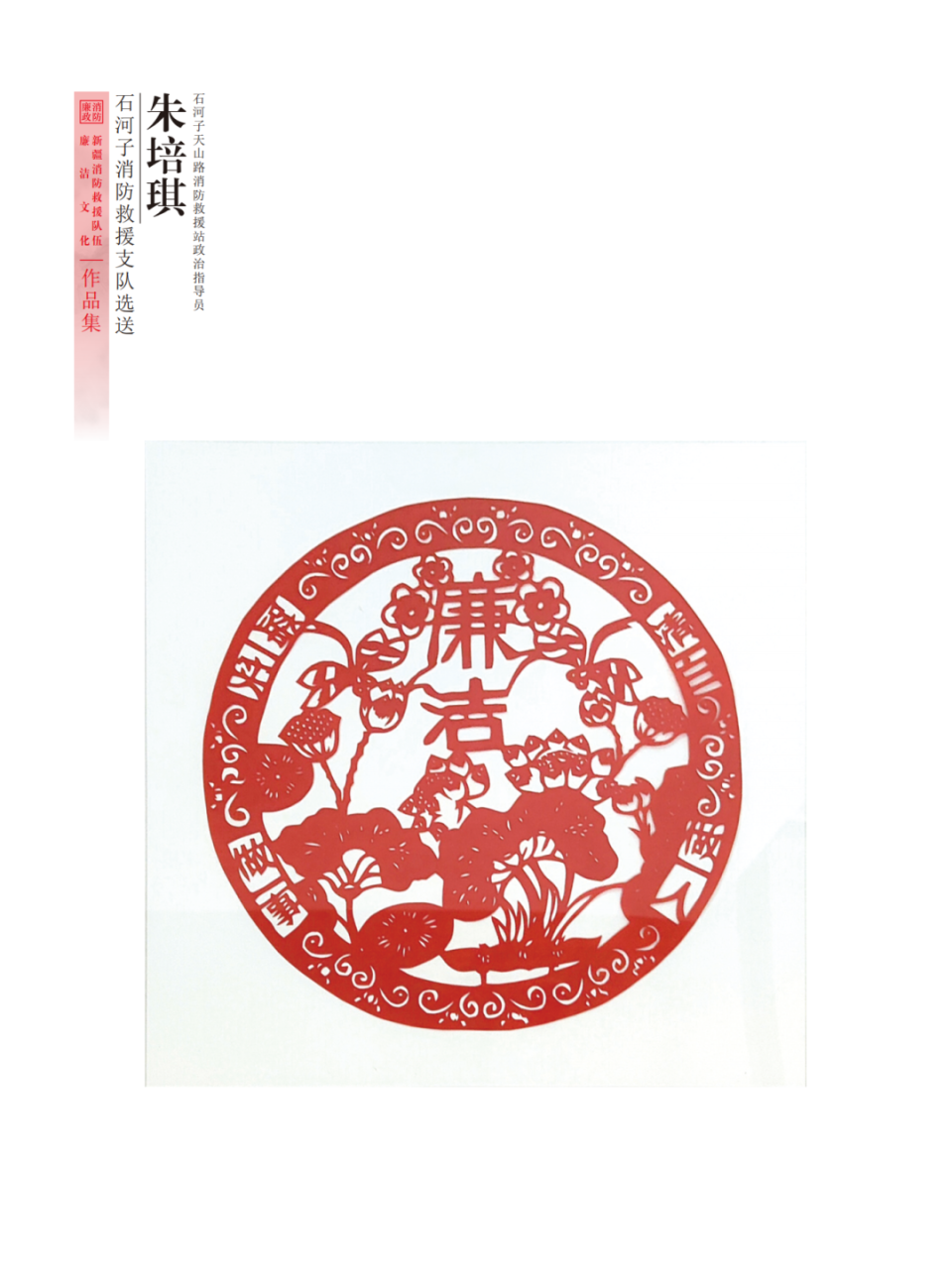 "廉韵天山蓝焰"全区消防救援队伍廉洁文化作品展——剪纸作品篇
