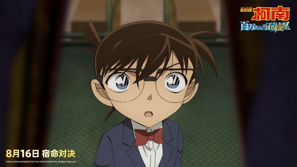 《名侦探柯南:百万美元的五棱星》定档8月16日 人气角色全员登场