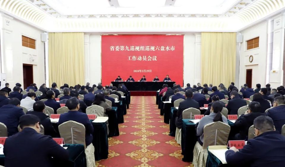 贵州省委第九巡视组进驻六盘水开展常规巡视