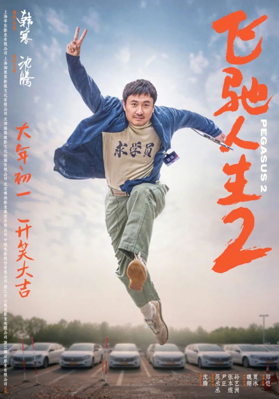 真没想到,2024年初,沈腾会以这样的方式,再次打出一副王炸