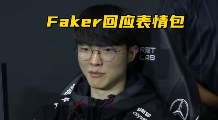 Faker参加访谈节目，回应憋笑表情包，并没有看不起LPL的意思_腾讯新闻
