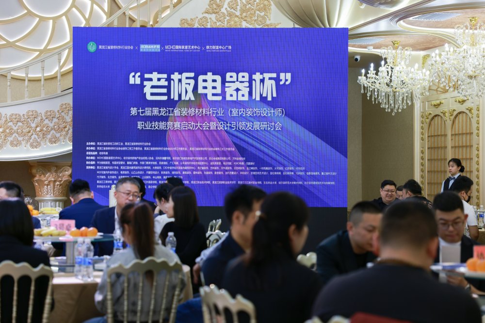 "老板电器杯"第七届黑龙江省装修材料行业职业技能竞赛正式启动