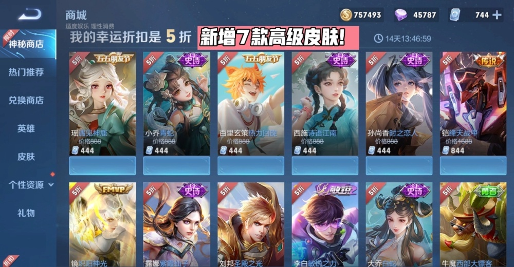 神秘商店皮肤13选7,444神鹿,白青蛇首次上架,27蔷薇