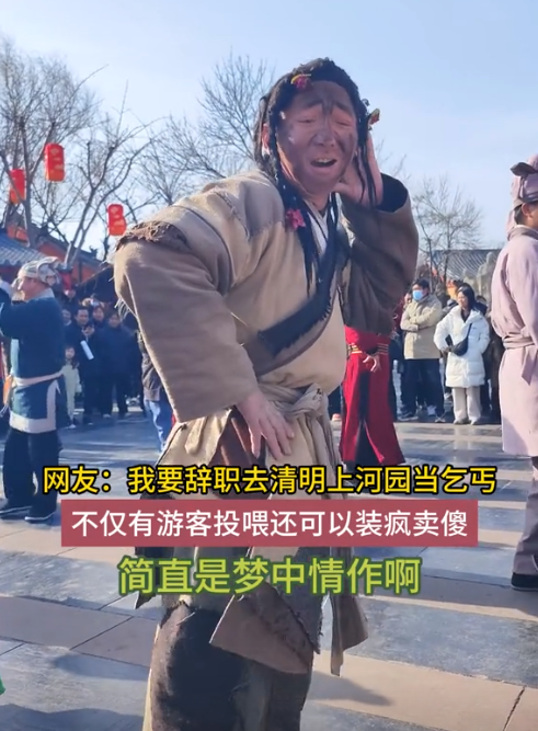 清明上河园"乞丐"月入1.