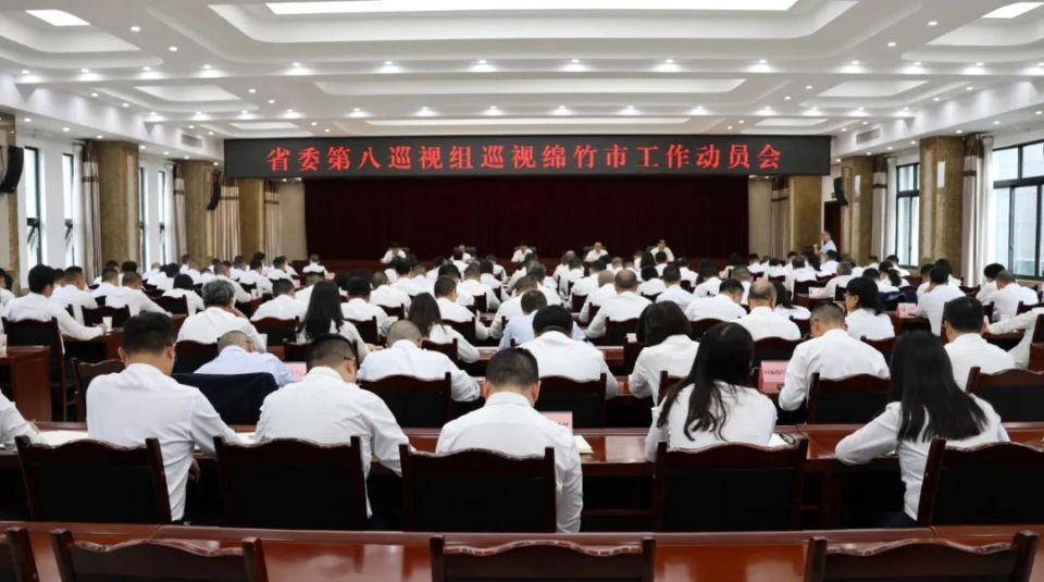 省委第八巡视组巡视绵竹市工作动员会召开