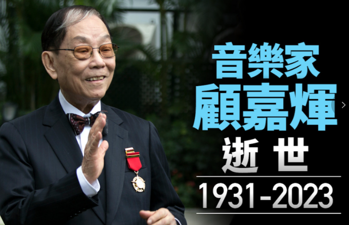 《上海滩》作曲者顾嘉辉去世,享年92岁,《铁血丹心》也出自他手