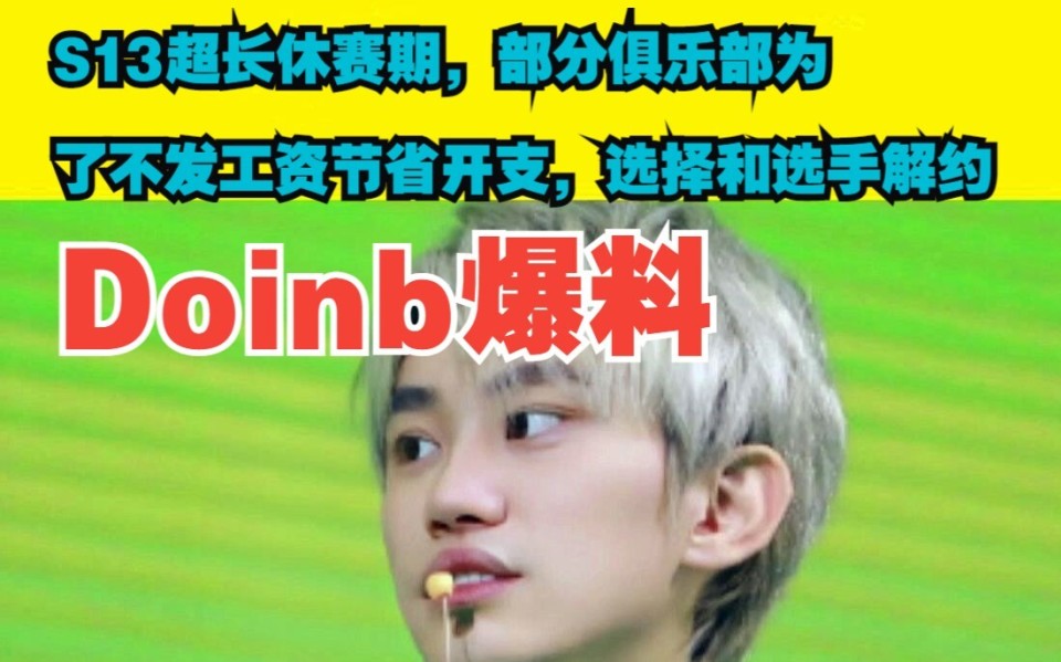 Doinb爆料：S13超长休赛期，有战队为了节流，选择和选手解约！_腾讯新闻