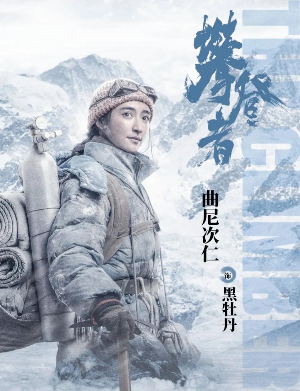 在《攀登者》里,曲尼次仁扮演的"黑牡丹"是其中亮眼的存在