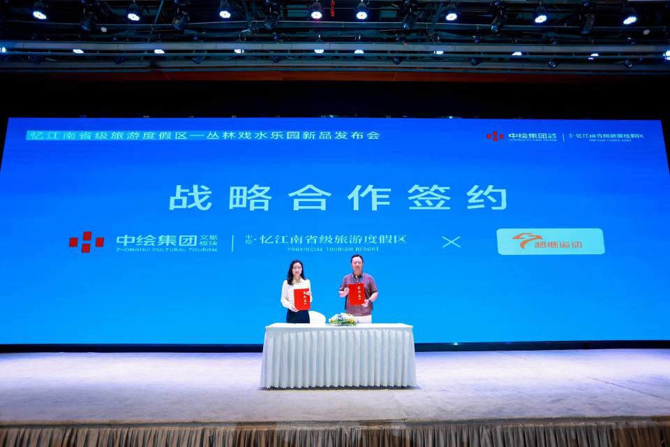 锚定国家级旅游度假区！忆江南旅游度假区“丛林戏水乐园”新品发布会引爆行业关注