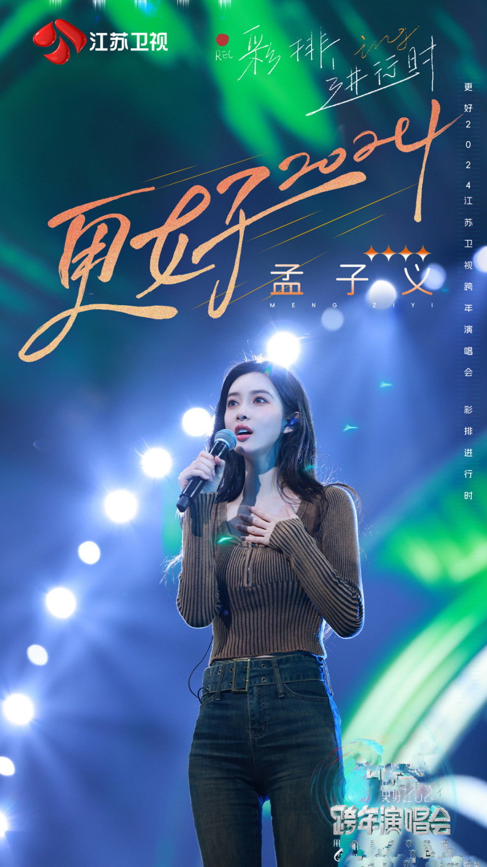 孟子义唱歌破音新年第一乐背后是观