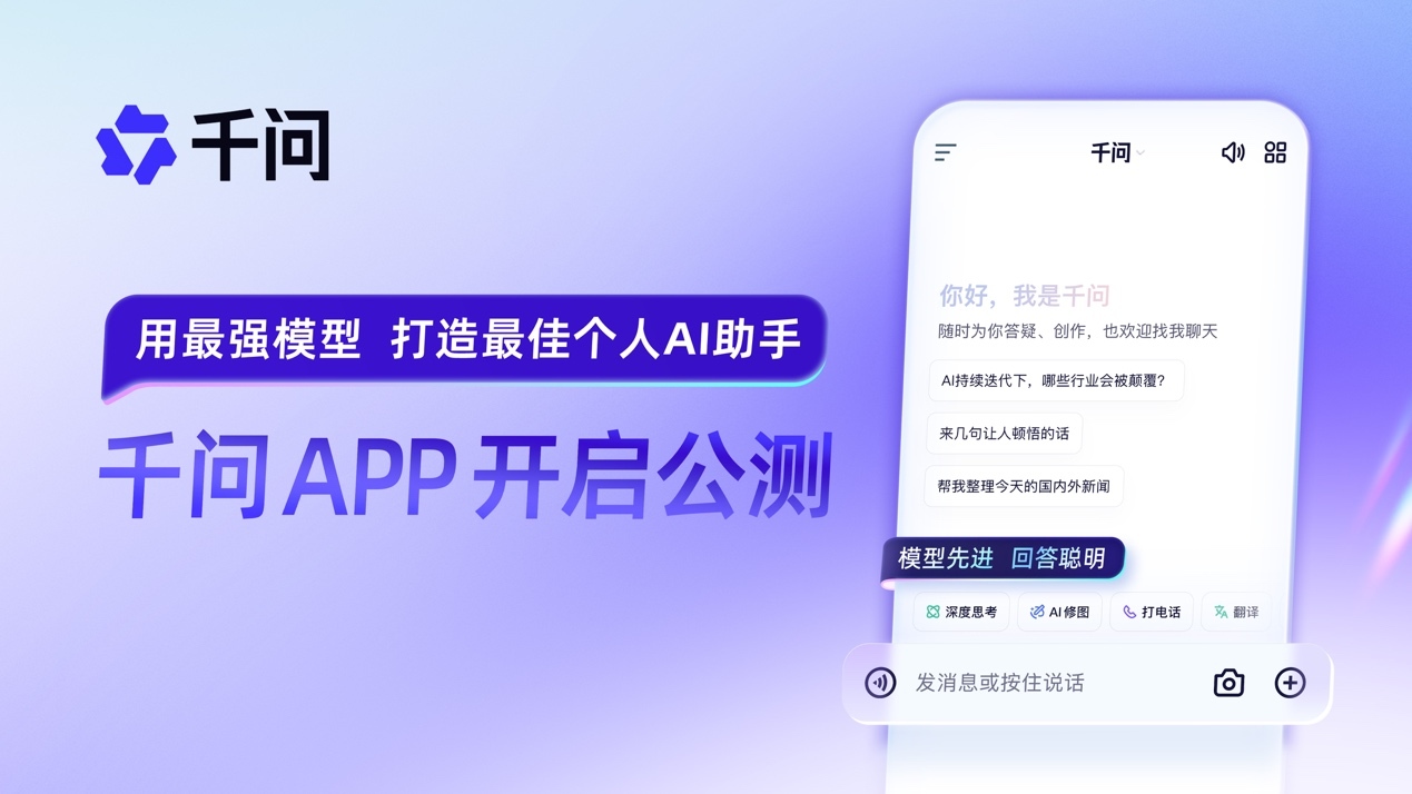 阿里千問APP官宣公測，未來將整合地圖、外賣、購物等能力 - 