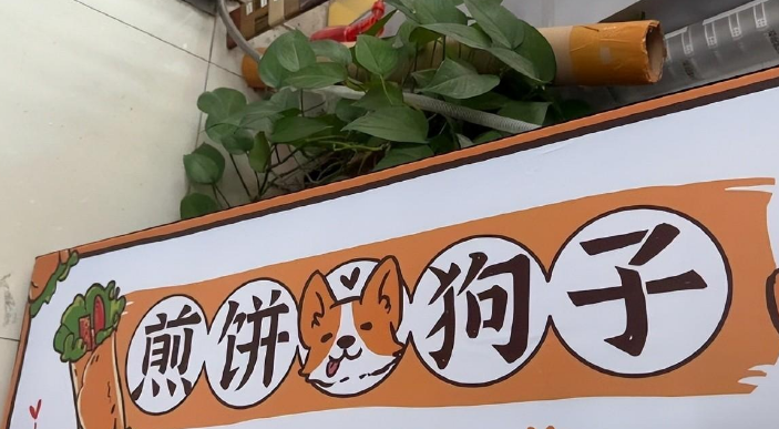在果子上方有一个巨大的招牌,在招牌上面还写着"煎饼狗子"的字样,而且