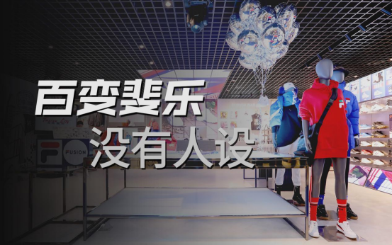 从西海岸说唱天王到流量明星,斐乐永远在找下一个代言人