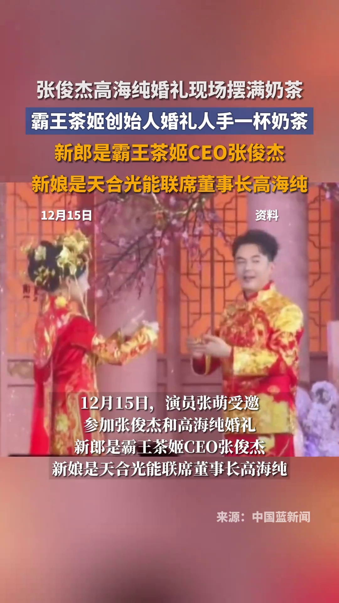 霸王茶姬创始人张俊杰婚礼现场曝光，现场展台摆满奶茶，人手一杯_腾讯新闻