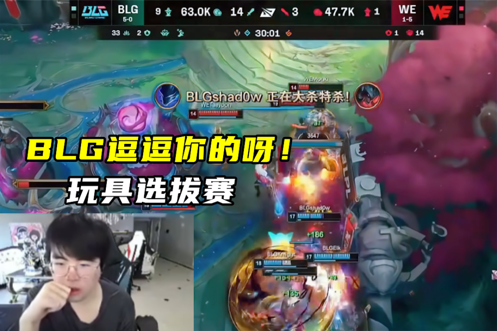 BLG豪取6连胜！姿态称真玩具选拔赛？网
