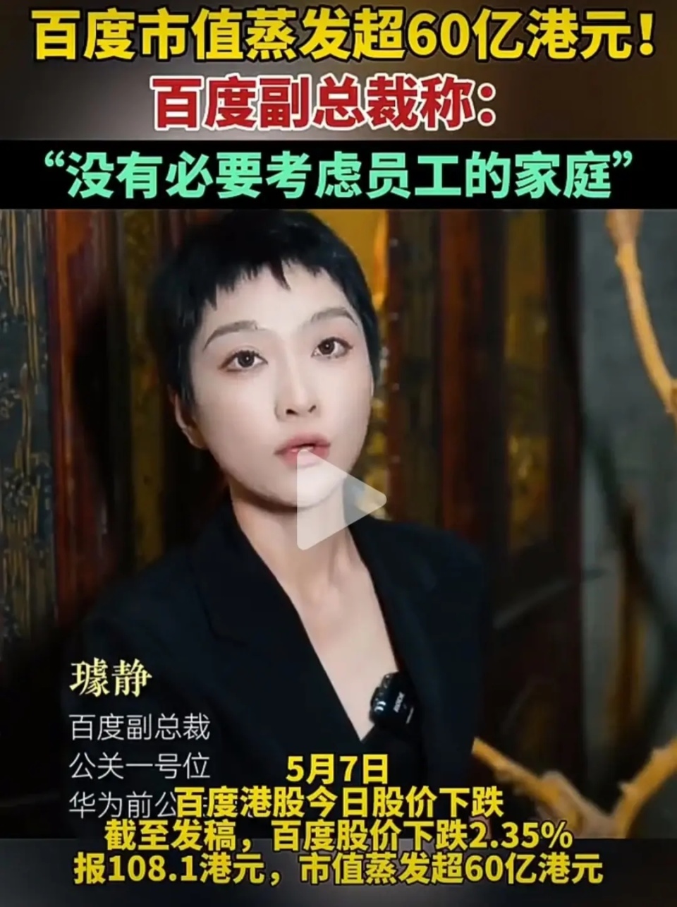 “拒不认错”，百度副总裁璩静黑料被扒，没想到反噬来得这么快（组图） - 2