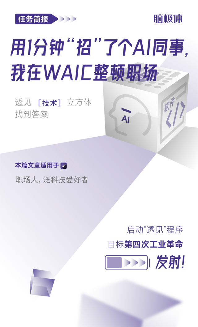 用1分钟“招”了个AI同事，我在WAIC整顿职场