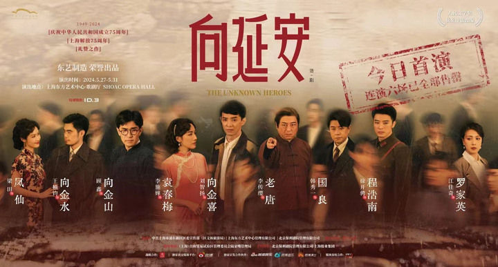话剧《向延安》海报作为新中国成立75周年,上海解放75周年的礼赞之作