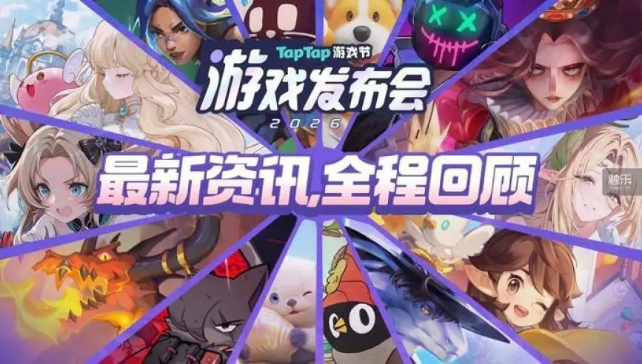 2026 TapTap游戏发布会：从发现到创造，游戏离玩家更近了